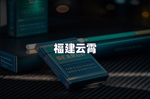 福建云霄
